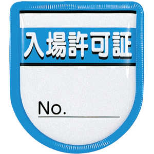 つくし工房 役職表示ワッペン 「入場許可証」 安全ピン付き 894A つくし工房 役職表示ワッペン 「入場許可証」 安全ピン付き 894A