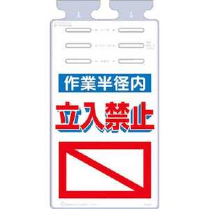 つくし工房 つるしっこ 「作業半径内立入禁止」 SK522 つくし工房 つるしっこ 「作業半径内立入禁止」 SK522