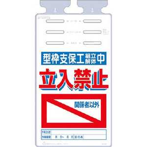 つくし工房 つるしっこ 「型枠支保工組立解体中 関係者以外立入禁止」 SK526 つくし工房 つるしっこ 「型枠支保工組立解体中 関係者以外立入禁止」 SK526
