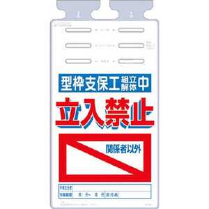 つくし工房 つるしっこ ｢型枠支保工組立解体中 関係者以外立入禁止｣ SK526