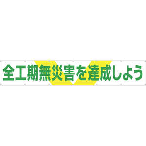 つくし工房 大型横幕 ｢全工期無災害を達成しよう｣ ヒモ付き 689