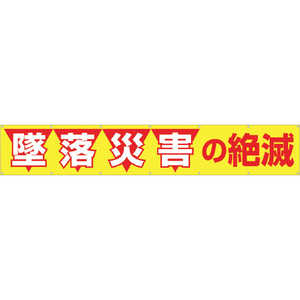 つくし工房 大型横幕 「墜落災害の絶滅」 ヒモ付き 690 つくし工房 大型横幕 「墜落災害の絶滅」 ヒモ付き 690