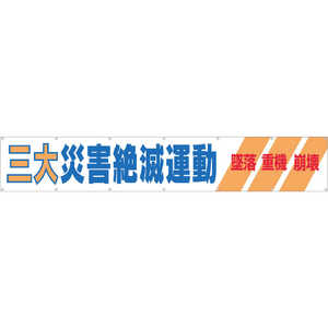 つくし工房 大型横幕 「三大災害絶滅運動」 ヒモ付き 690A つくし工房 大型横幕 「三大災害絶滅運動」 ヒモ付き 690A