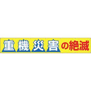 つくし工房 大型横幕 ｢重機災害の絶滅｣ ヒモ付き 690B