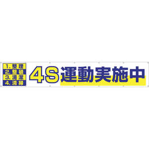 つくし工房 大型横幕 「4S運動実施中」 ヒモ付き 691