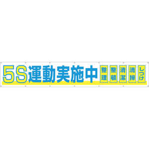 つくし工房 大型横幕 ｢5S運動実施中｣ ヒモ付き 691A