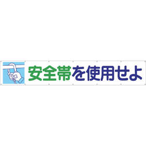 つくし工房 大型横幕 ｢安全帯を使用せよ｣ ヒモ付き 692