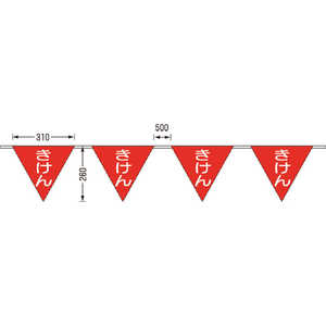 つくし工房 ロープ三角標識 片面｢きけん｣ 旗10連 699A