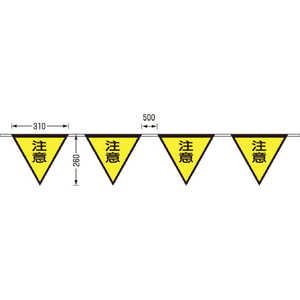 つくし工房 ロープ三角標識 片面｢注意｣ 旗10連 699B
