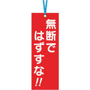 つくし工房 壁つなぎタグ ｢無断ではずすな｣ ビニタイ付き 391