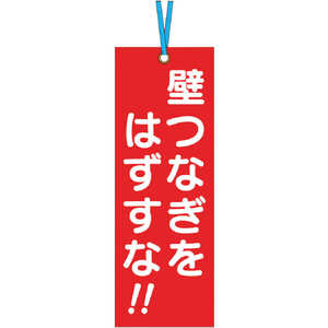 つくし工房 壁つなぎタグ ｢壁つなぎをはずすな｣ ビニタイ付き 391A