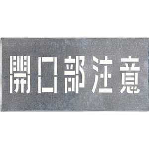 つくし工房 吹付プレート ｢開口部注意｣ J102