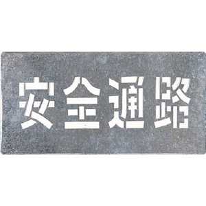 つくし工房 吹付プレート ｢安全通路｣ J103
