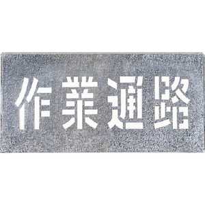 つくし工房 吹付プレート 「作業通路」 J104 つくし工房 吹付プレート 「作業通路」 J104
