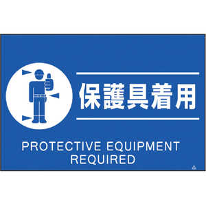 つくし工房 蛍光標識「保護具着用」 FS82 つくし工房 蛍光標識「保護具着用」 FS82