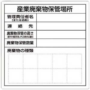 つくし工房 つくし 産業廃棄物保管場所標識 SH-30 つくし工房 つくし 産業廃棄物保管場所標識 SH-30