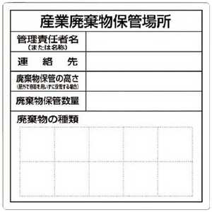 つくし工房 つくし 産業廃棄物保管場所標識 SH-30
