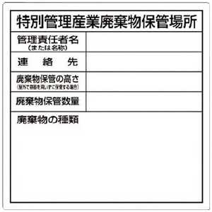 つくし工房 つくし 特別管理産業廃棄物保管場所標識 SH-32 つくし工房 つくし 特別管理産業廃棄物保管場所標識 SH-32