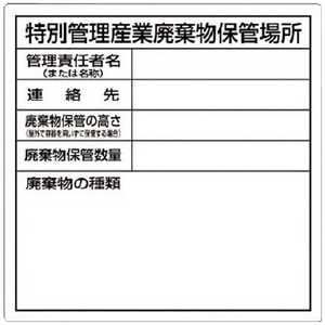 つくし工房 つくし 特別管理産業廃棄物保管場所標識 SH-32