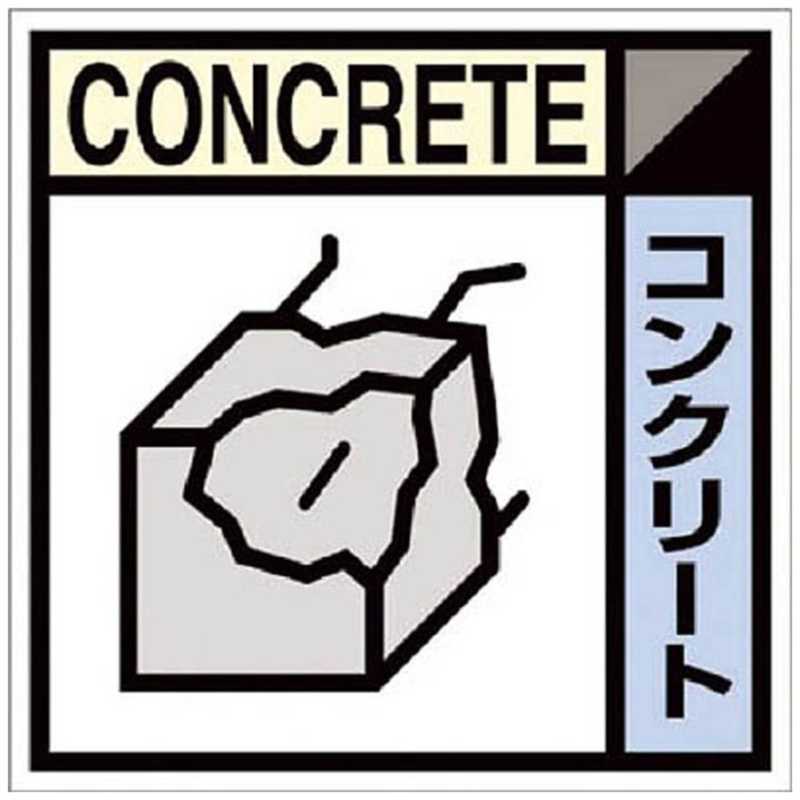 つくし工房 つくし 産廃標識ステッカー コンクリート Sh 107c の通販 カテゴリ 防犯 防災 Diy用品 つくし工房 つくし 家電通販のコジマネット 全品代引き手数料無料