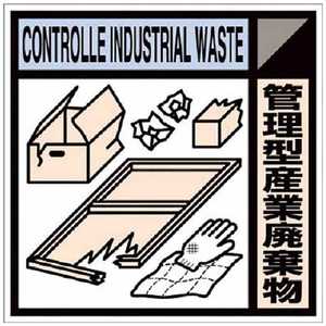 つくし工房 つくし 産廃標識ステッカー｢管理型産業廃棄物｣ SH-118C