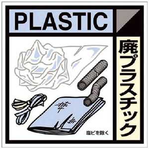 つくし工房 つくし 産廃標識ステッカー｢廃プラスチック｣ SH-120C