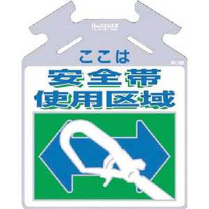 つくし工房 つくし 筋かい用つるしっこ「ここは安全帯使用区域」 SK-702 つくし工房 つくし 筋かい用つるしっこ「ここは安全帯使用区域」 SK-702