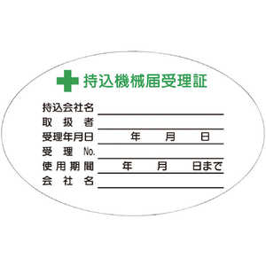 つくし工房 持込機械届受理証 小 ステッカー10枚入 880V つくし工房 持込機械届受理証 小 ステッカー10枚入 880V