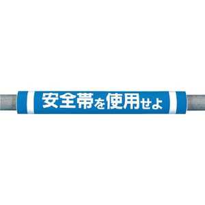 つくし工房 パイプクッション「安全帯を使用せよ」 C30 つくし工房 パイプクッション「安全帯を使用せよ」 C30