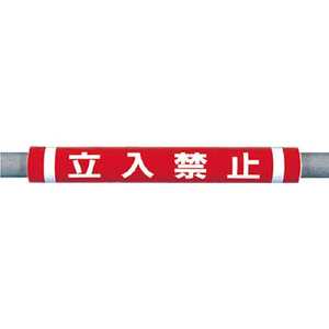 つくし工房 パイプクッション「立入禁止」 C33 つくし工房 パイプクッション「立入禁止」 C33