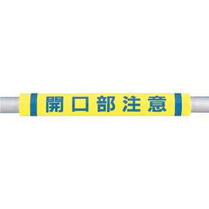 つくし工房 パイプクッション「開口部注意」 C34 つくし工房 パイプクッション「開口部注意」 C34