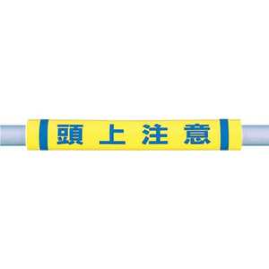 つくし工房 パイプクッション「頭上注意」 C35 つくし工房 パイプクッション「頭上注意」 C35