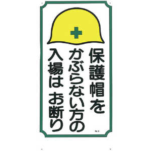 つくし工房 つくし 標識 「保護帽をかぶらない方の入場はお断り」 5 つくし工房 つくし 標識 「保護帽をかぶらない方の入場はお断り」 5