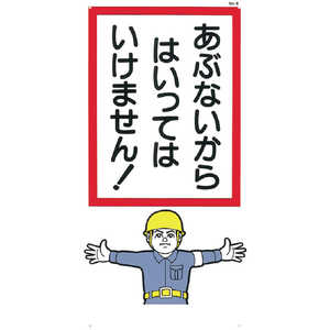 つくし工房 つくし 標識 「あぶないからはいっていけません!」 6 つくし工房 つくし 標識 「あぶないからはいっていけません!」 6
