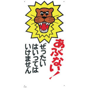 つくし工房 つくし 標識 「あぶない!ぜったいにはいってはいけません」 6-B つくし工房 つくし 標識 「あぶない!ぜったいにはいってはいけません」 6-B