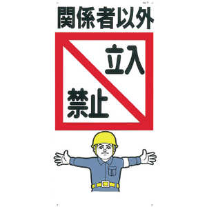 つくし工房 つくし 標識 「関係者以外立入禁止」 7 つくし工房 つくし 標識 「関係者以外立入禁止」 7