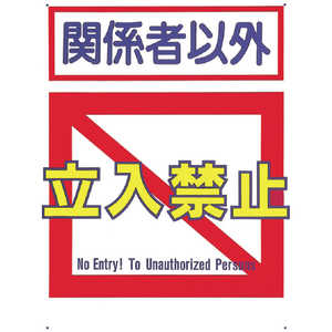 つくし工房 つくし 標識 「関係者以外立入禁止」 7-B つくし工房 つくし 標識 「関係者以外立入禁止」 7-B