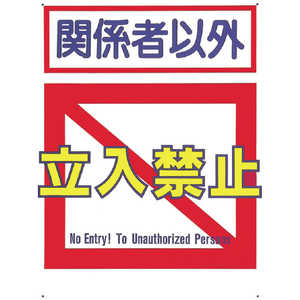つくし工房 つくし 標識 ｢関係者以外立入禁止｣ 7-B