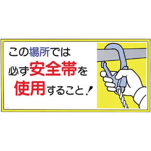 つくし工房 つくし 標識 ｢この場所では必ず安全帯を使用すること!｣ 23-A