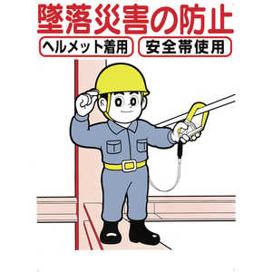 つくし工房 つくし 標識 「墜落災害の防止」 42-C つくし工房 つくし 標識 「墜落災害の防止」 42-C