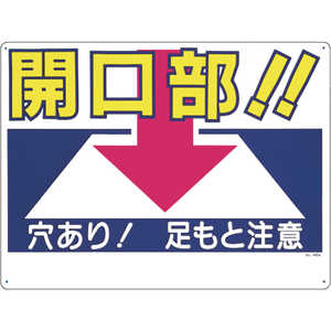 つくし工房 つくし 標識 ｢開口部!!穴あり!足もと注意｣ 46-A