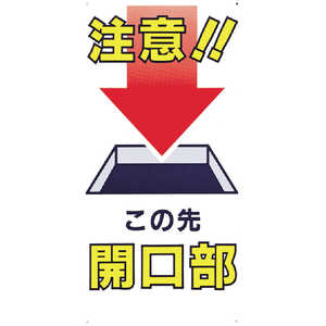 つくし工房 つくし 標識 ｢注意!!この先開口部｣ 46-B