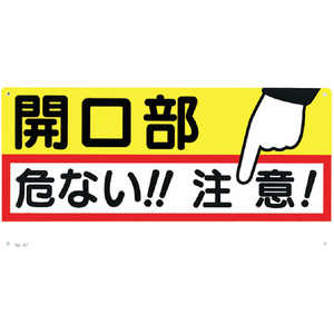 つくし工房 つくし 標識 ｢開口部 危ない!!注意!｣ 47