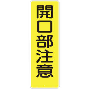 つくし工房 つくし 短冊形標識｢開口部注意｣ 縦型 340