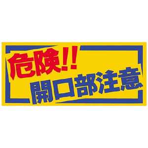 つくし工房 つくし ノンスリップシート 「危険!!開口部注意」 MM-47A つくし工房 つくし ノンスリップシート 「危険!!開口部注意」 MM-47A