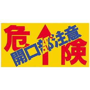 つくし工房 つくし ノンスリップシート 「危険 開口部注意」 MM-47B つくし工房 つくし ノンスリップシート 「危険 開口部注意」 MM-47B