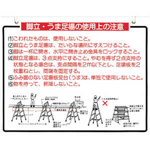 つくし工房 つくし 標識 「脚立、うま足場の使用上の注意」 48-B つくし工房 つくし 標識 「脚立、うま足場の使用上の注意」 48-B