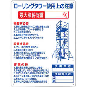 つくし工房 つくし 標識 ｢ローリングタワー使用上の注意｣ 48-F