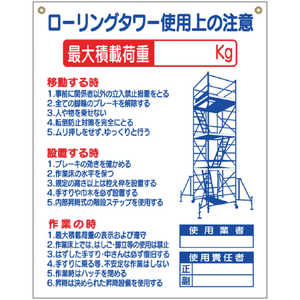 つくし工房 つくし 標識 ｢ローリングタワー使用上の注意｣ 48-G