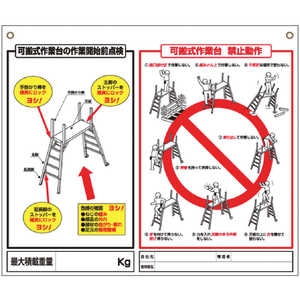 つくし工房 つくし 標識 「可搬式作業台の点検項目、禁止動作」 48-H つくし工房 つくし 標識 「可搬式作業台の点検項目、禁止動作」 48-H